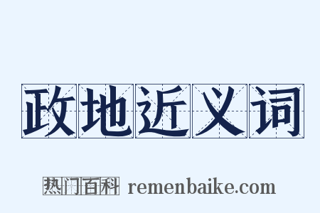 政地近义词是什么意思的图片